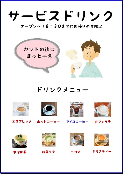 ドリンクサービス